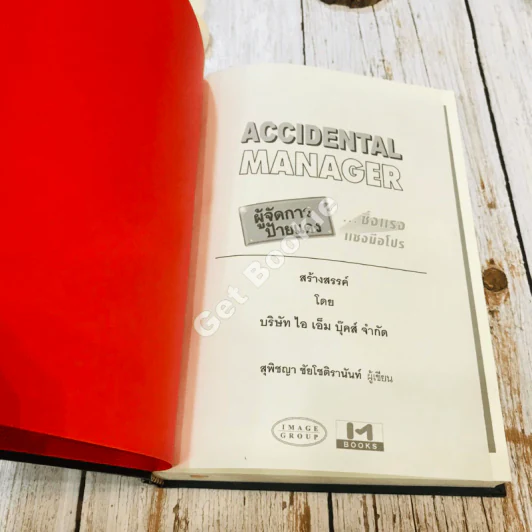 Accidental Manager ผู้จัดการป้ายแดง ซิ่งแรงแซงมือโปร รูปที่ 5