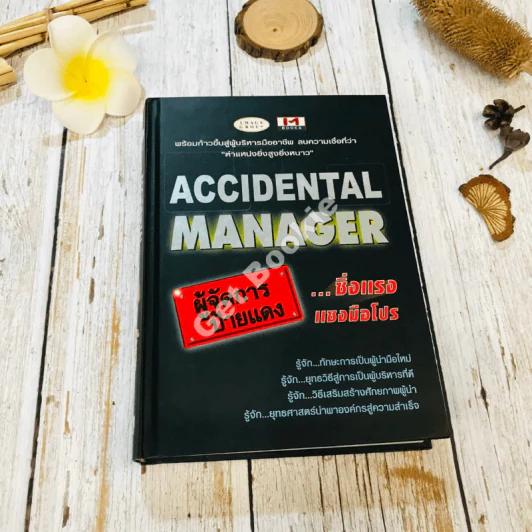 Accidental Manager ผู้จัดการป้ายแดง ซิ่งแรงแซงมือโปร รูปที่ 1