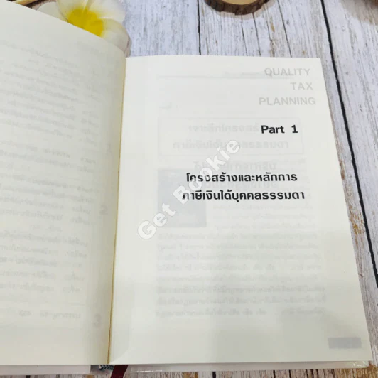 Quality Tax บริหารภาษีเงินได้อย่างผู้รู้ด้วยตนเอง รูปที่ 10