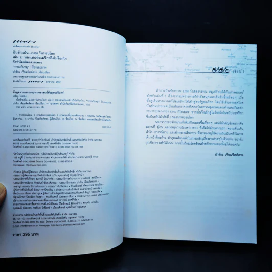 ปั่นข้ามฝัน 2,000 วันรอบโลก เล่ม 1-4 รูปที่ 12