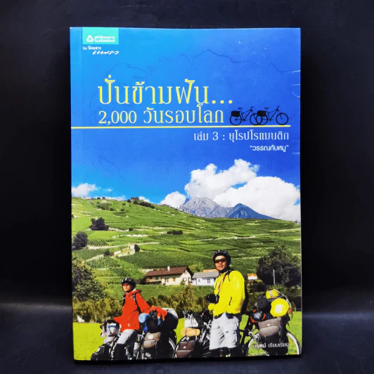 ปั่นข้ามฝัน 2,000 วันรอบโลก เล่ม 1-4 รูปที่ 15
