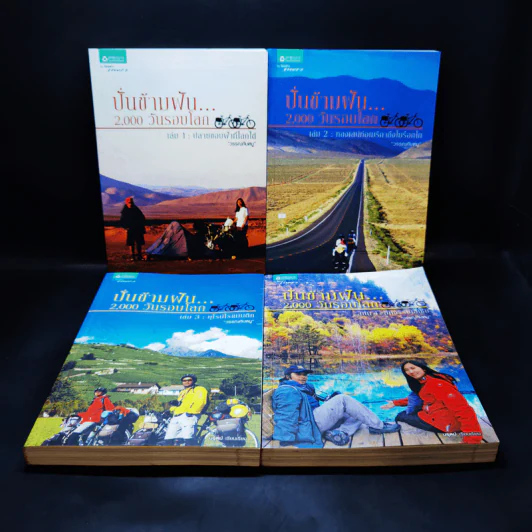 ปั่นข้ามฝัน 2,000 วันรอบโลก เล่ม 1-4 รูปที่ 1