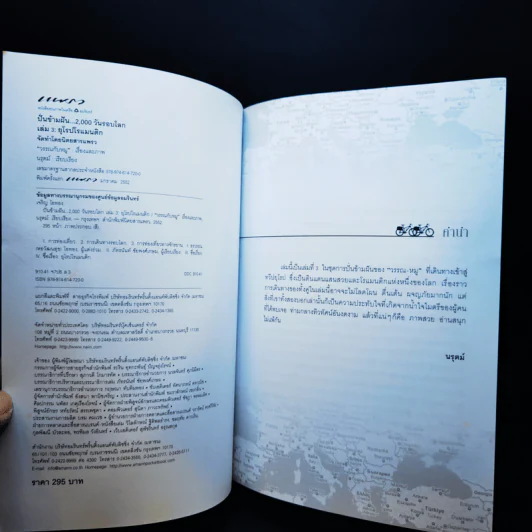 ปั่นข้ามฝัน 2,000 วันรอบโลก เล่ม 1-4 รูปที่ 16