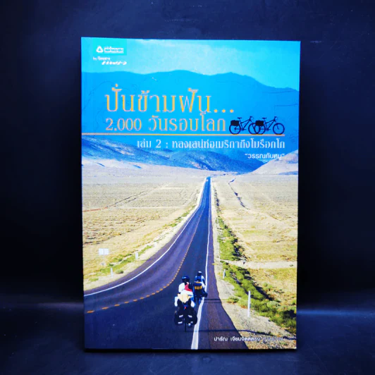 ปั่นข้ามฝัน 2,000 วันรอบโลก เล่ม 1-4 รูปที่ 11