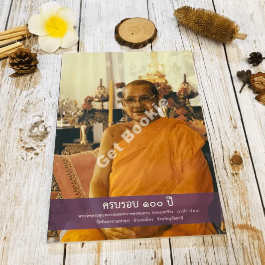 ครบรอบ 100 ปี คำสอนหลวงพ่อวัดท่าซุง เล่ม 54 หลวงพ่อพระราชพรหมยานมหาเถระ (พระมหาวีระ ถาวโร) รูปที่ 1
