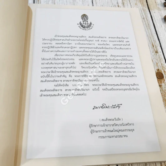 พระประวัติสมเด็จพระญาณสังวร สมเด็จพระสังฆราช สกลมหาสังฆปริณายก รูปที่ 7