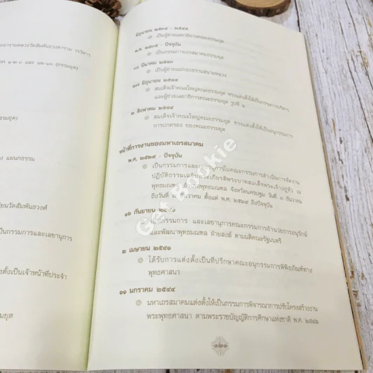 สมุดภาพประวัติศาสตร์อายุวัฒนมงคล 72 ปี ของพระพรหมเมธี (จำนงค์ ธมมจารี) รูปที่ 24