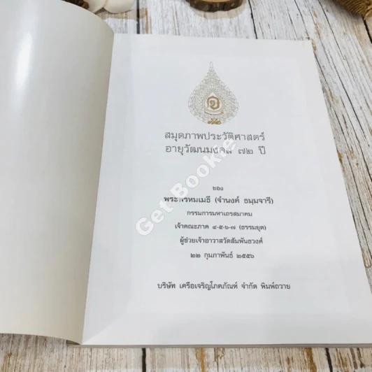 สมุดภาพประวัติศาสตร์อายุวัฒนมงคล 72 ปี ของพระพรหมเมธี (จำนงค์ ธมมจารี) รูปที่ 5