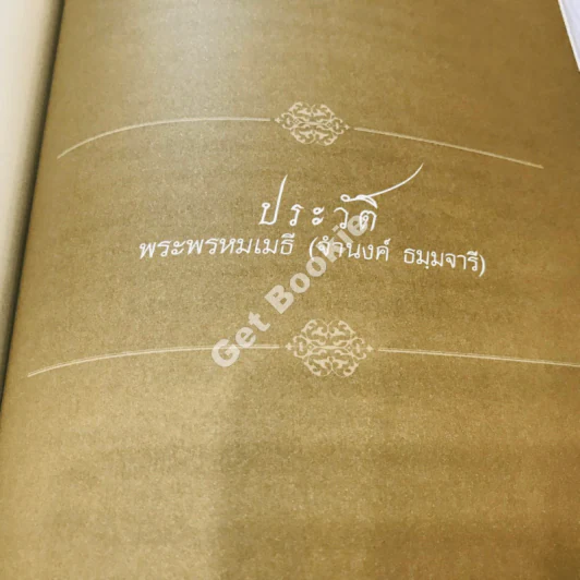 สมุดภาพประวัติศาสตร์อายุวัฒนมงคล 72 ปี ของพระพรหมเมธี (จำนงค์ ธมมจารี) รูปที่ 20