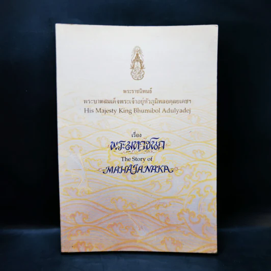 พระมหาชนก The Story of Mahajanaka ภาพสี 2ภาษา รูปที่ 1