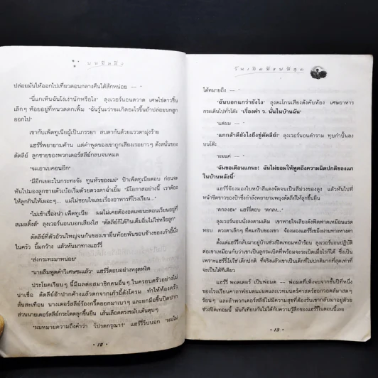 Harry Potter แฮร์รี่ พอตเตอร์ กับห้องแห่งความลับ รูปที่ 14