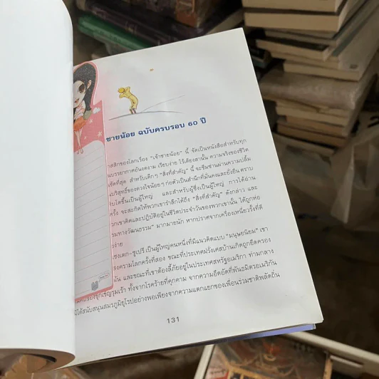 เจ้าชายน้อย Le Petit Prince รูปที่ 5