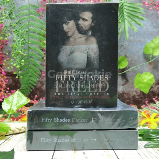 Fifty Shades of Grey ฟิฟตี้ เชดส์ 3 เล่มจบ รูปที่ 1