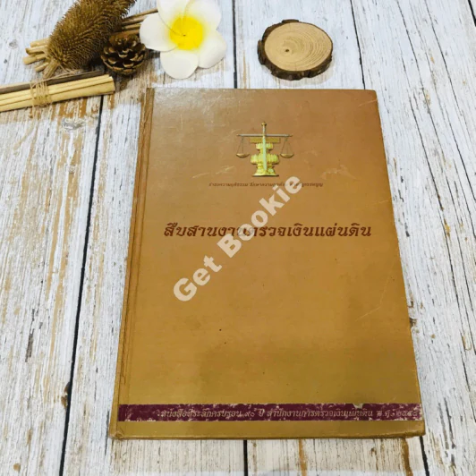 สืบสานงานตรวจเงินแผ่นดิน รูปที่ 1