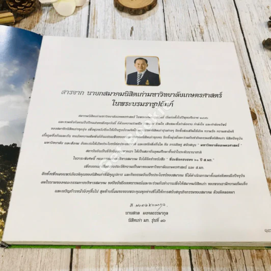 สมาคมนิสิตเก่ามหาวิทยาลัยเกษตรศาสตร์ในพระบรมราชูปถัมภ์ 60 ปี พ.ศ.2496-2556 รูปที่ 18