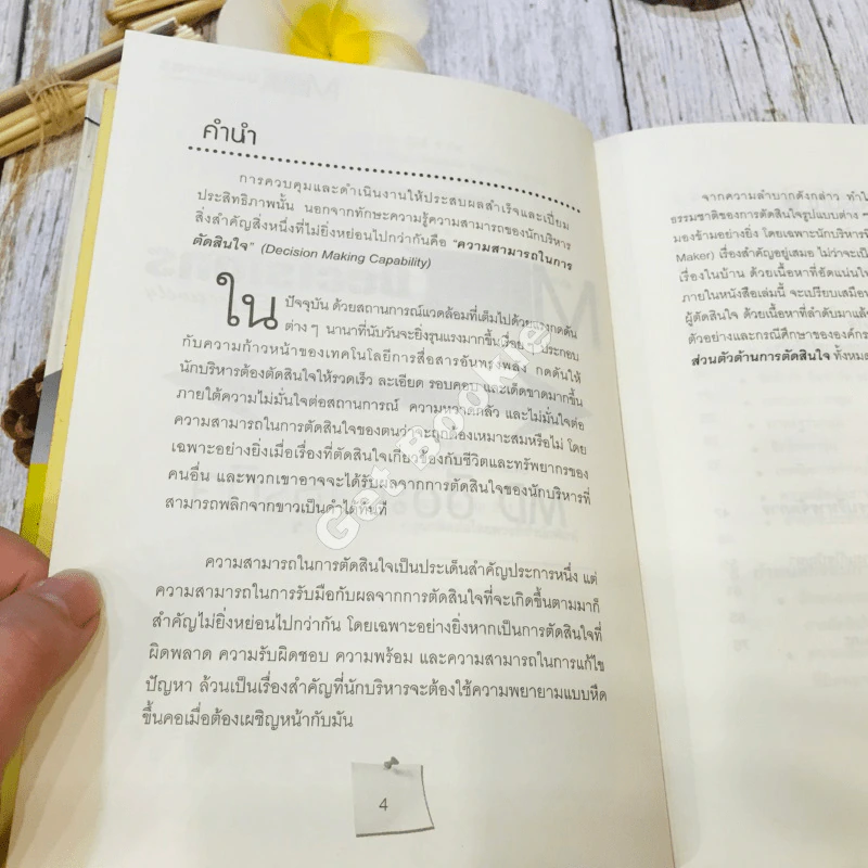 Making Decisions Effectively MD ชี้ชะตาธุรกิจ รูปที่ 7