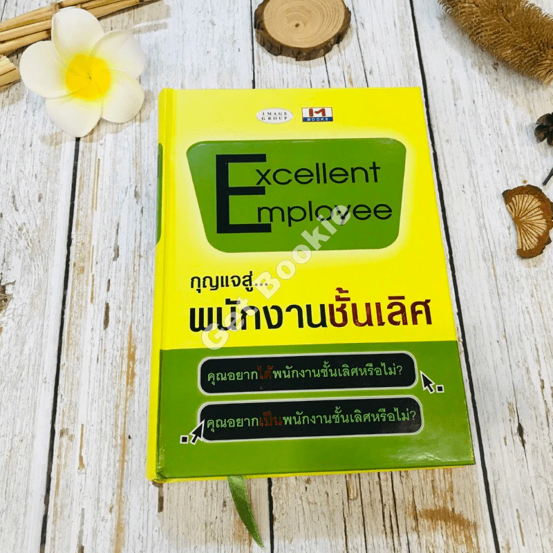 Excelleent Employee กุญแจสู่พนักงานชั้นเลิศ รูปที่ 1