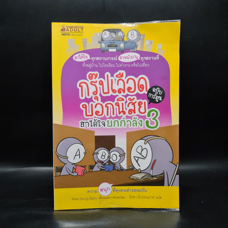 กรุ๊ปเลือดบอกนิสัย ฮาได้ใจยกกำลัง 3 ฉบับการ์ตูน รูปที่ 1