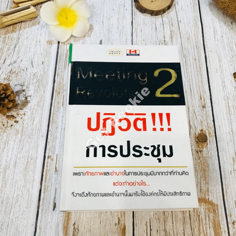 Meeting Revolution 2 ปฏิวัติ!!! การประชุม รูปที่ 1