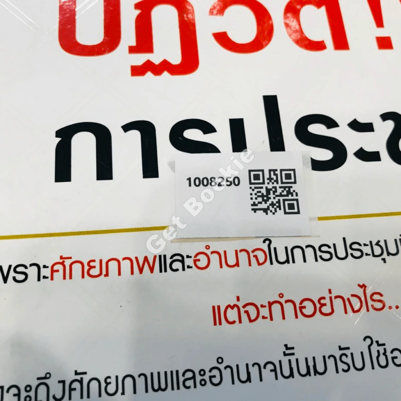 Meeting Revolution 2 ปฏิวัติ!!! การประชุม รูปที่ 18
