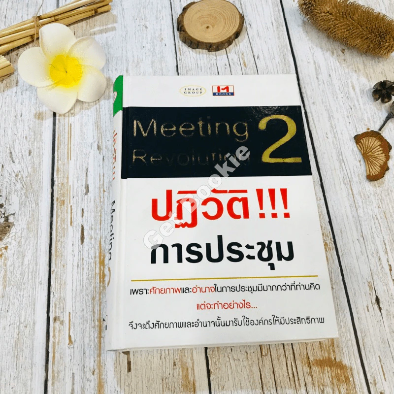 Meeting Revolution 2 ปฏิวัติ!!! การประชุม รูปที่ 1