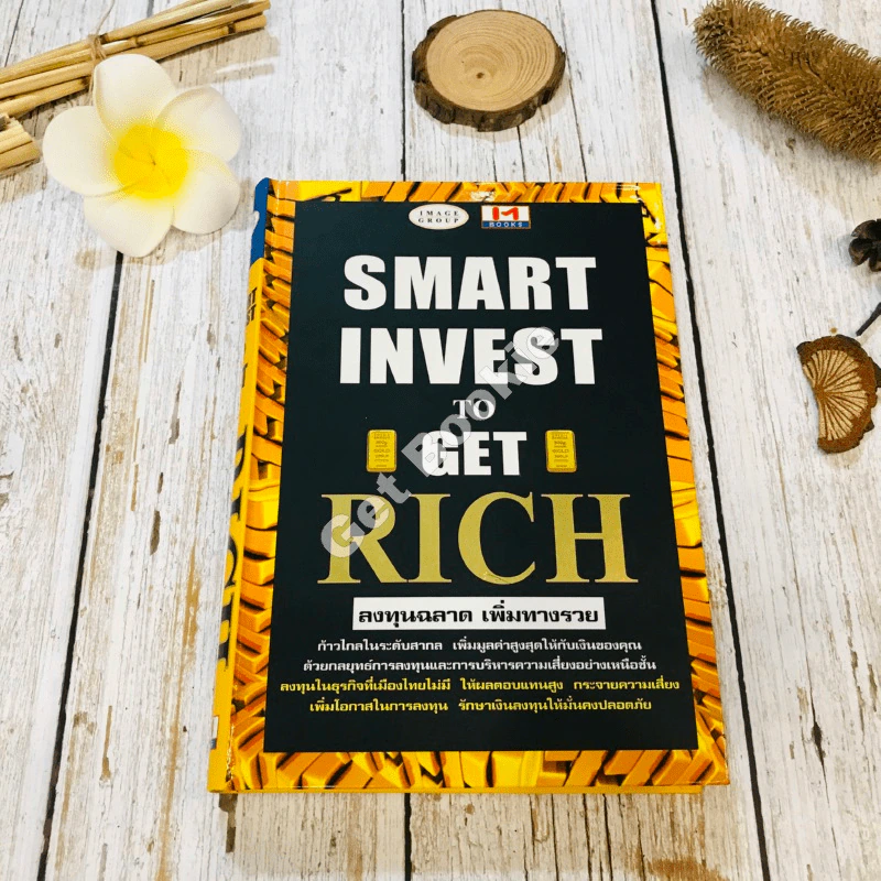 Smart Invest To Get Rich ลงทุนฉลาด เพิ่มทางรวย รูปที่ 1