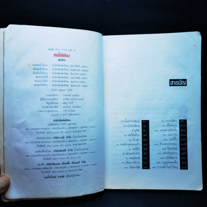 ศพใต้เตียง - สรจักร รูปที่ 10