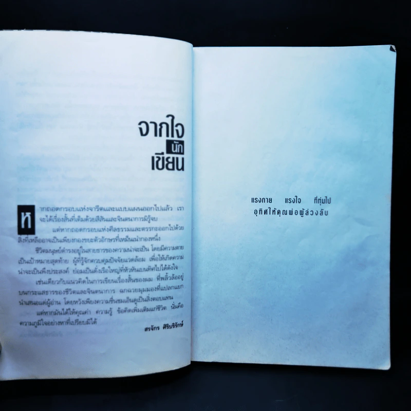 ศพใต้เตียง - สรจักร รูปที่ 11