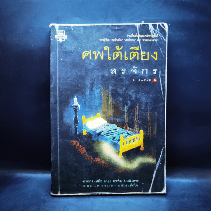 ศพใต้เตียง - สรจักร รูปที่ 1