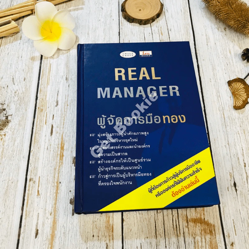 Real Manager ผู้จัดการมือทอง รูปที่ 1