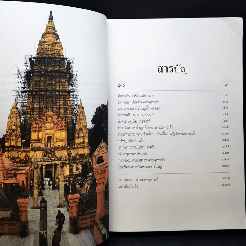 ตามรอยพระพุทธเจ้า - ลักษณา จีระจันทร์ รูปที่ 11
