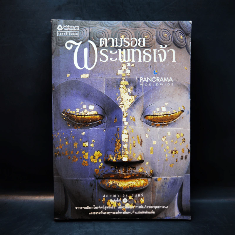 ตามรอยพระพุทธเจ้า - ลักษณา จีระจันทร์ รูปที่ 1