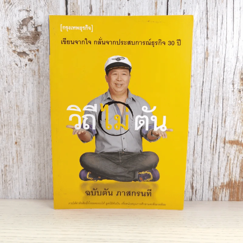 วิถีไม่ตัน ฉบับตัน ภาสกรนที รูปที่ 1