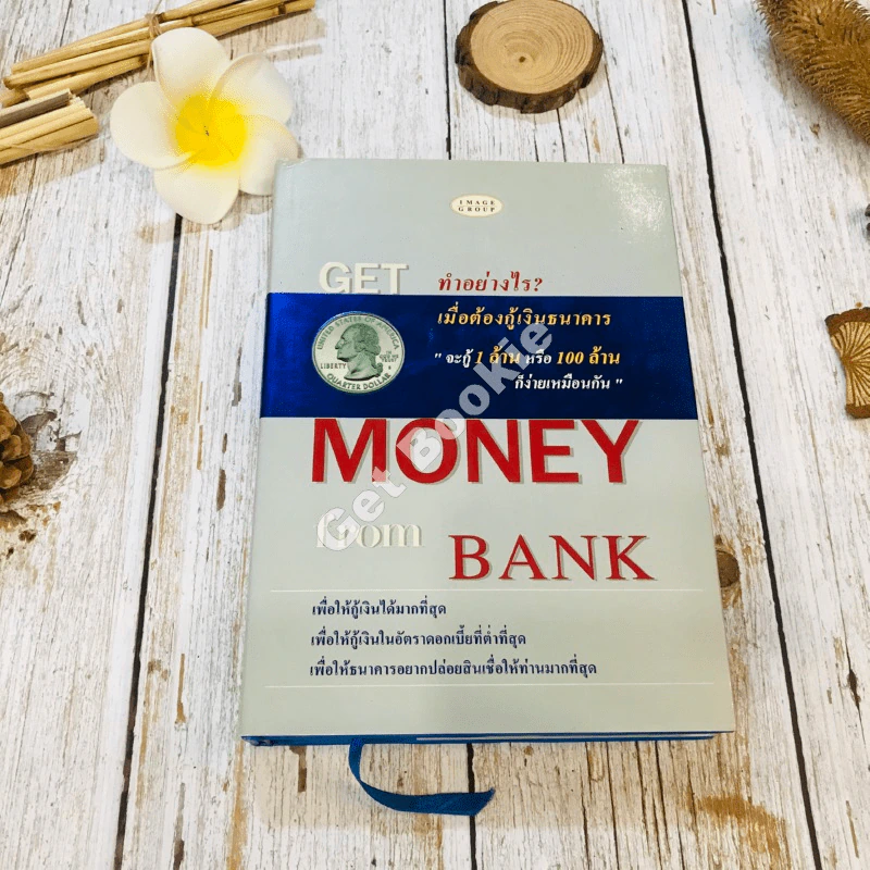 Get Money from Bank ทำอย่างไรเมื่อต้องกู้เงินธนาคาร รูปที่ 1