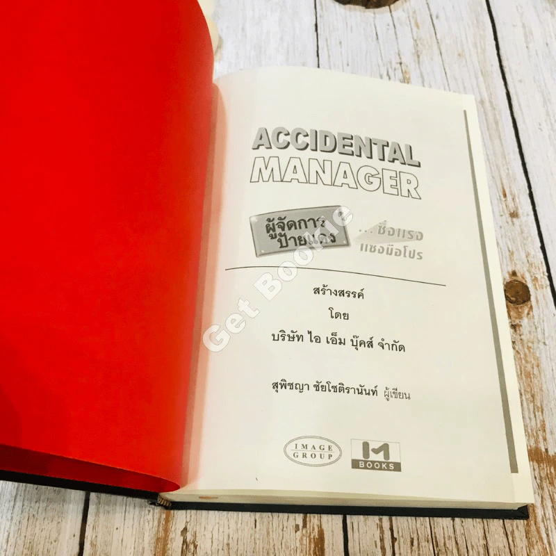 Accidental Manager ผู้จัดการป้ายแดง ซิ่งแรงแซงมือโปร รูปที่ 5