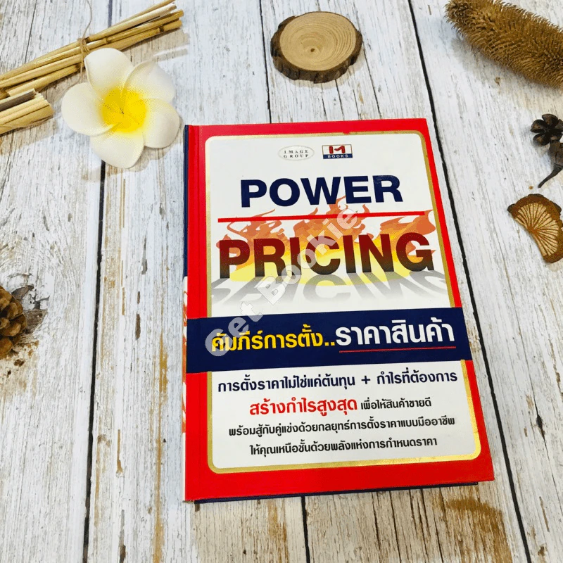 Power Pricing คัมภีร์การตั้งราคาสินค้า รูปที่ 1