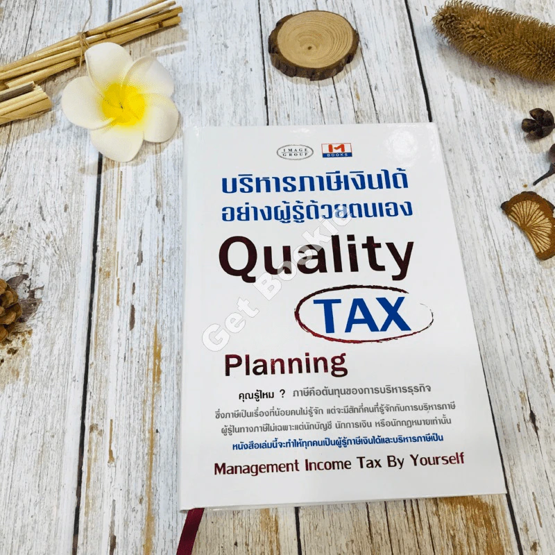Quality Tax บริหารภาษีเงินได้อย่างผู้รู้ด้วยตนเอง รูปที่ 1