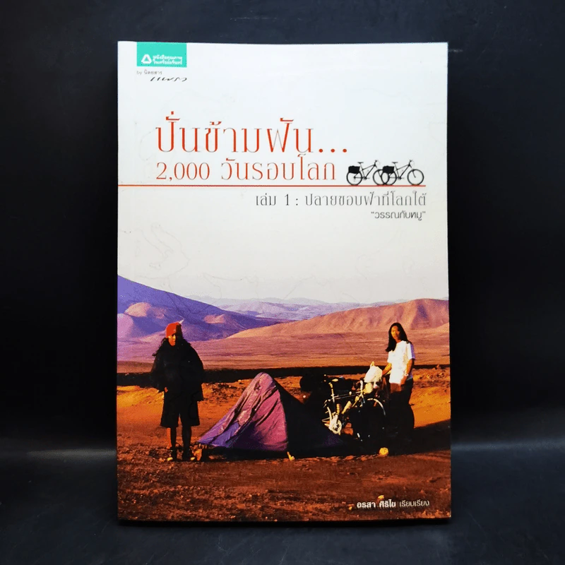 ปั่นข้ามฝัน 2,000 วันรอบโลก เล่ม 1-4 รูปที่ 7