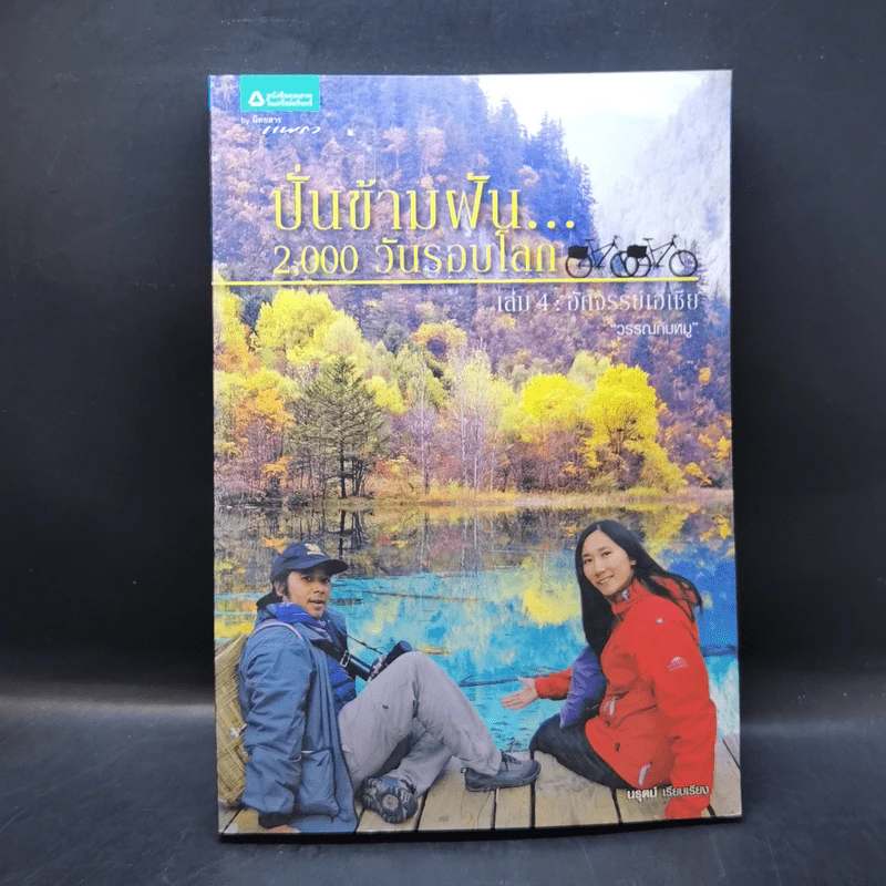 ปั่นข้ามฝัน 2,000 วันรอบโลก เล่ม 1-4 รูปที่ 19
