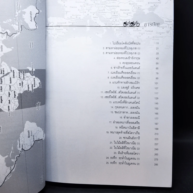 ปั่นข้ามฝัน 2,000 วันรอบโลก เล่ม 1-4 รูปที่ 17