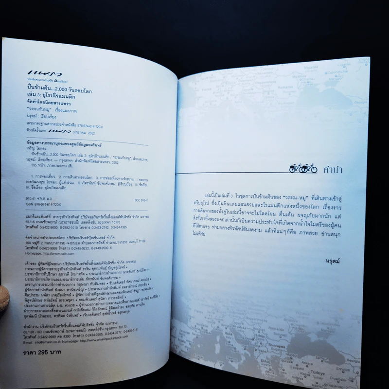 ปั่นข้ามฝัน 2,000 วันรอบโลก เล่ม 1-4 รูปที่ 16