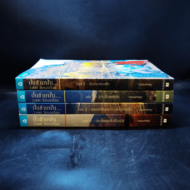 ปั่นข้ามฝัน 2,000 วันรอบโลก เล่ม 1-4 รูปที่ 2
