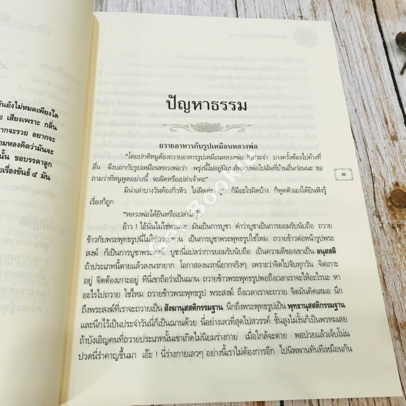 ครบรอบ 100 ปี คำสอนหลวงพ่อวัดท่าซุง เล่ม 54 หลวงพ่อพระราชพรหมยานมหาเถระ (พระมหาวีระ ถาวโร) รูปที่ 16