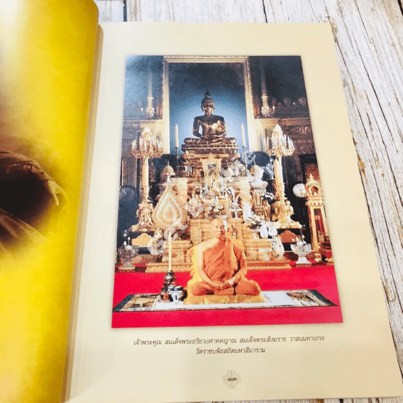 สมุดภาพประวัติศาสตร์อายุวัฒนมงคล 72 ปี ของพระพรหมเมธี (จำนงค์ ธมมจารี) รูปที่ 17