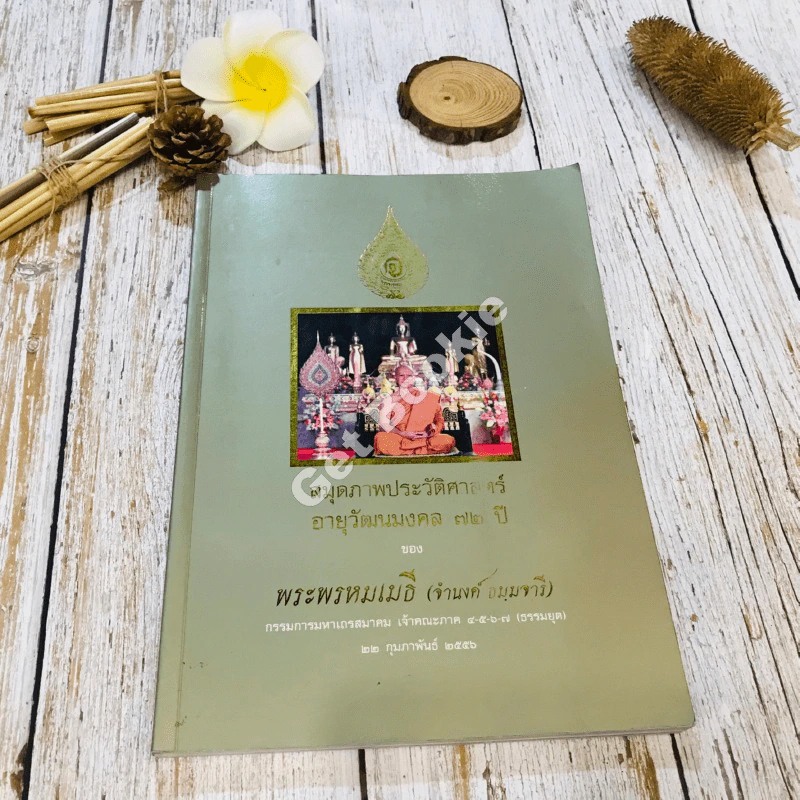 สมุดภาพประวัติศาสตร์อายุวัฒนมงคล 72 ปี ของพระพรหมเมธี (จำนงค์ ธมมจารี) รูปที่ 1