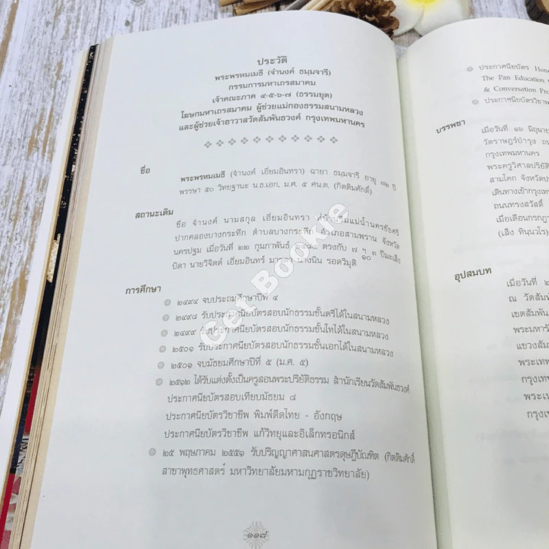 สมุดภาพประวัติศาสตร์อายุวัฒนมงคล 72 ปี ของพระพรหมเมธี (จำนงค์ ธมมจารี) รูปที่ 21