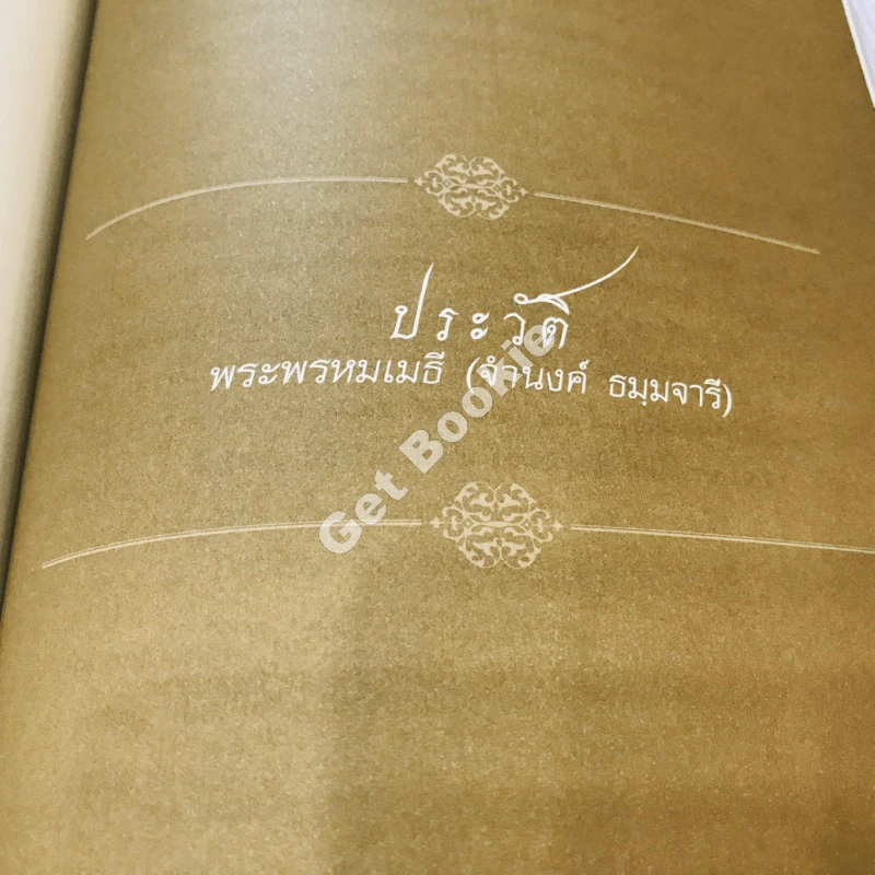 สมุดภาพประวัติศาสตร์อายุวัฒนมงคล 72 ปี ของพระพรหมเมธี (จำนงค์ ธมมจารี) รูปที่ 20