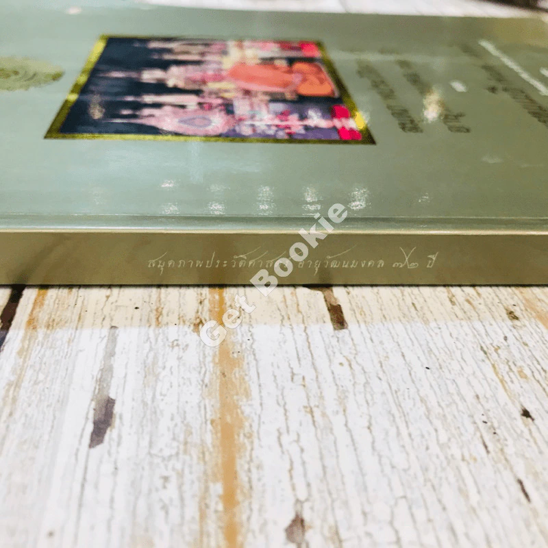 สมุดภาพประวัติศาสตร์อายุวัฒนมงคล 72 ปี ของพระพรหมเมธี (จำนงค์ ธมมจารี) รูปที่ 3