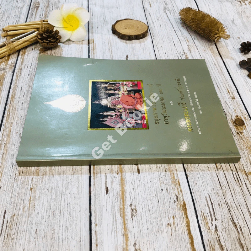 สมุดภาพประวัติศาสตร์อายุวัฒนมงคล 72 ปี ของพระพรหมเมธี (จำนงค์ ธมมจารี) รูปที่ 2
