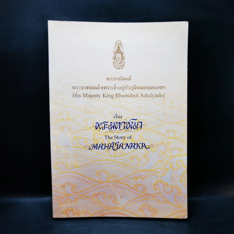 พระมหาชนก The Story of Mahajanaka ภาพสี 2ภาษา รูปที่ 1